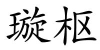 璇枢的解释