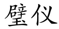 璧仪的解释