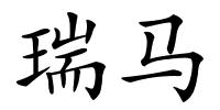 瑞马的解释