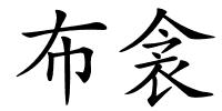 布衾的解释