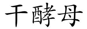 干酵母的解释