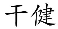 干健的解释