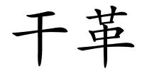 干革的解释