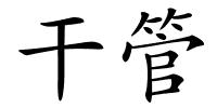干管的解释