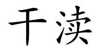 干渎的解释