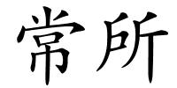 常所的解释
