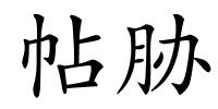 帖胁的解释