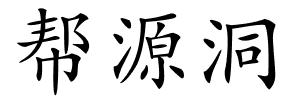 帮源洞的解释