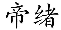 帝绪的解释
