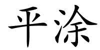 平涂的解释