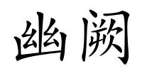 幽阙的解释