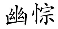 幽悰的解释