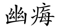 幽痗的解释