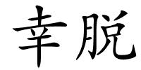 幸脱的解释