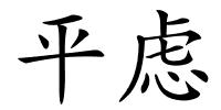平虑的解释