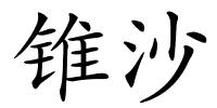 锥沙的解释
