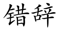 错辞的解释