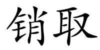销取的解释