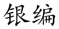银编的解释