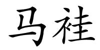 马袿的解释