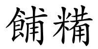 餔糒的解释
