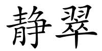 静翠的解释