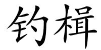 钓楫的解释