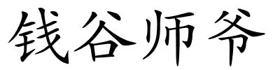 钱谷师爷的解释