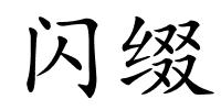 闪缀的解释