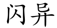 闪异的解释