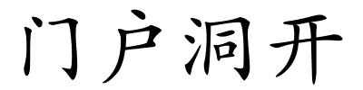 门户洞开的解释