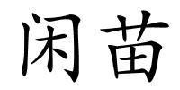 闲苗的解释