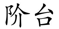 阶台的解释