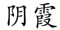 阴霞的解释