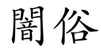 闇俗的解释