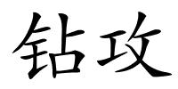 钻攻的解释