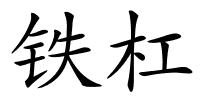 铁杠的解释