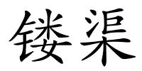 镂渠的解释