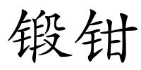 锻钳的解释