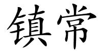 镇常的解释
