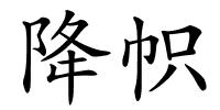 降帜的解释