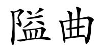 隘曲的解释