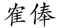 隺俸的解释