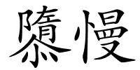 隳慢的解释