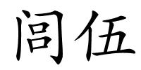 闾伍的解释