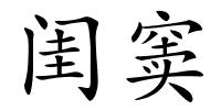 闺窦的解释