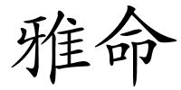 雅命的解释
