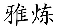 雅炼的解释