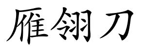 雁翎刀的解释