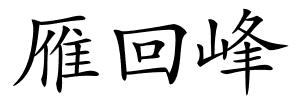 雁回峰的解释